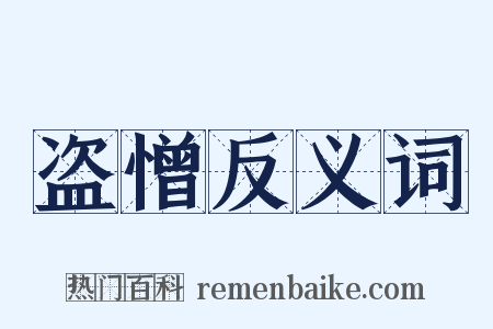 盗憎反义词是什么意思的图片